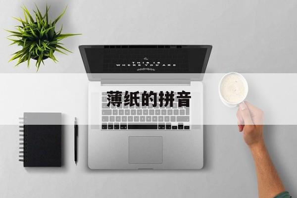薄纸的拼音-第1张图片-