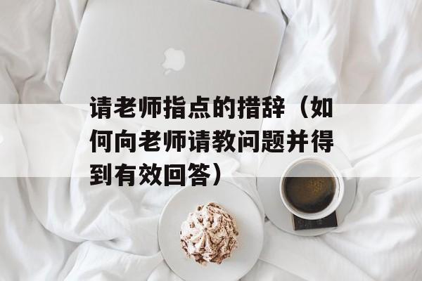 请老师指点的措辞（如何向老师请教问题并得到有效回答）-第1张图片-