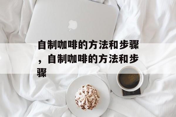 自制咖啡的方法和步骤，自制咖啡的方法和步骤-第1张图片-