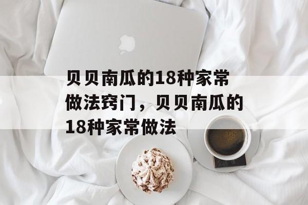 贝贝南瓜的18种家常做法窍门，贝贝南瓜的18种家常做法-第1张图片-