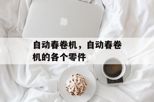 自动春卷机，自动春卷机的各个零件-第1张图片-