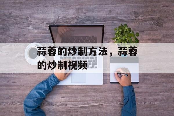 蒜蓉的炒制方法，蒜蓉的炒制视频-第1张图片-