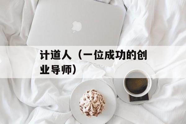 计道人（一位成功的创业导师）-第1张图片-