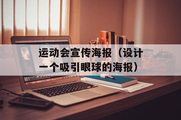 运动会宣传海报（设计一个吸引眼球的海报）-第1张图片-
