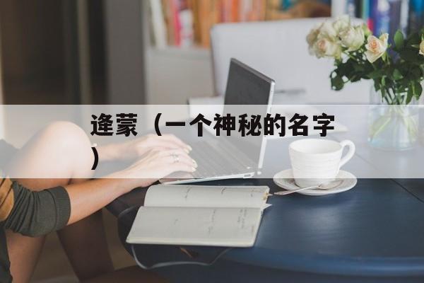 逄蒙（一个神秘的名字）-第1张图片-