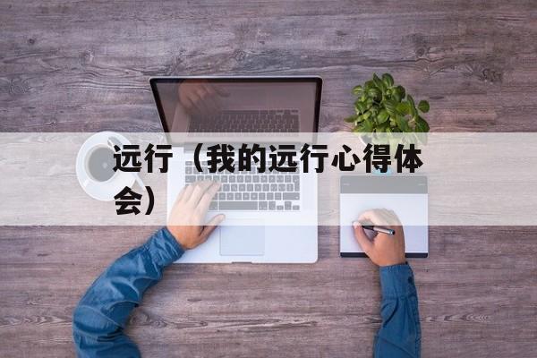 远行（我的远行心得体会）-第1张图片-