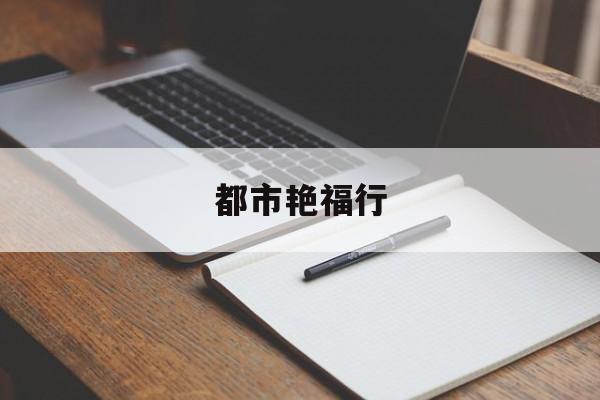 都市艳福行-第1张图片-