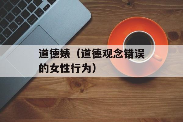 道德婊（道德观念错误的女性行为）-第1张图片-