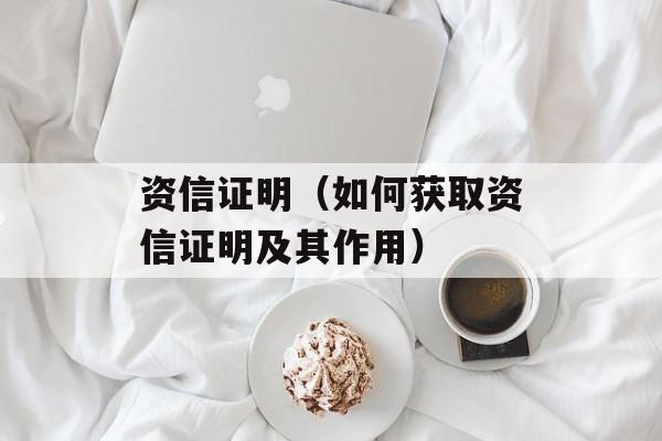 资信证明（如何获取资信证明及其作用）-第1张图片-