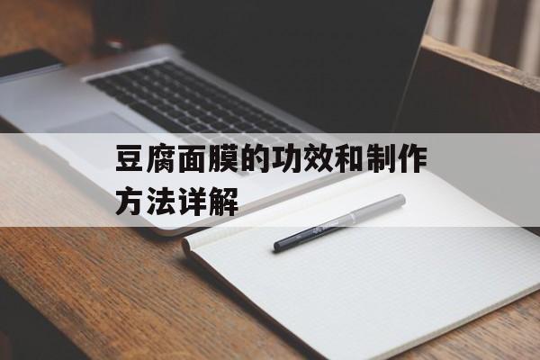 豆腐面膜的功效和制作方法详解-第1张图片-