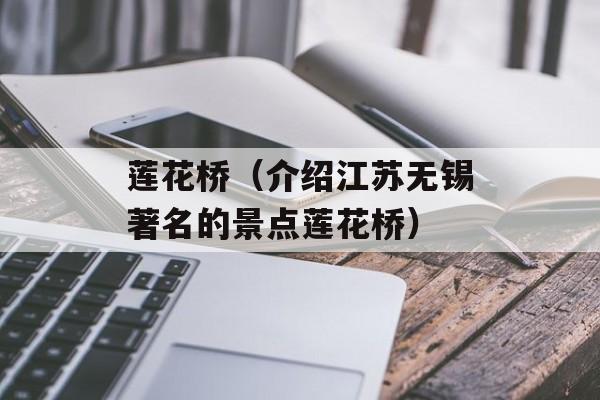 莲花桥（介绍江苏无锡著名的景点莲花桥）-第1张图片-