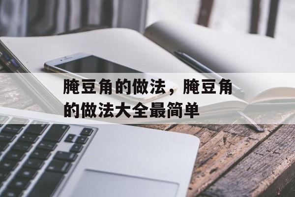 腌豆角的做法，腌豆角的做法大全最简单-第1张图片-