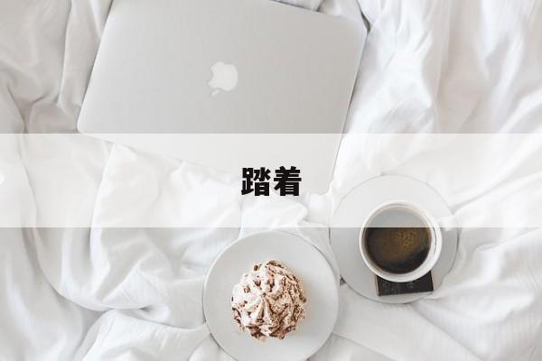 踏着-第1张图片-