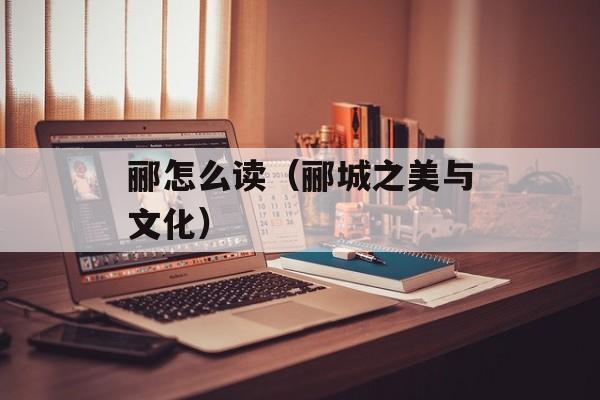 郦怎么读（郦城之美与文化）-第1张图片-
