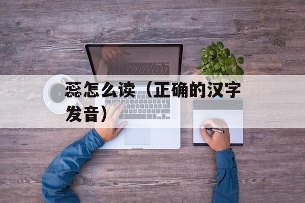 蕊怎么读（正确的汉字发音）-第1张图片-