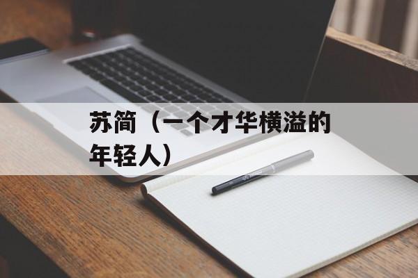 苏简（一个才华横溢的年轻人）-第1张图片-