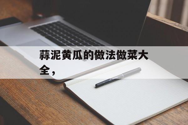 蒜泥黄瓜的做法做菜大全，-第1张图片-