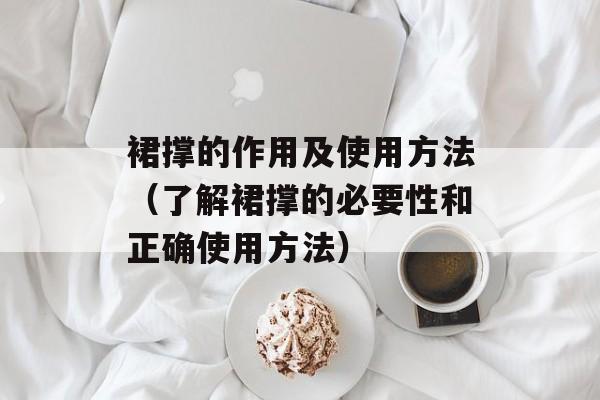 裙撑的作用及使用方法（了解裙撑的必要性和正确使用方法）-第1张图片-
