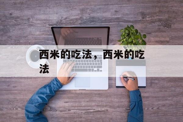西米的吃法，西米的吃法-第1张图片-