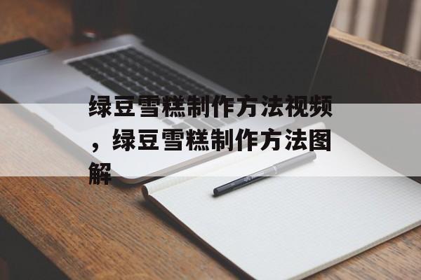 绿豆雪糕制作方法视频，绿豆雪糕制作方法图解-第1张图片-