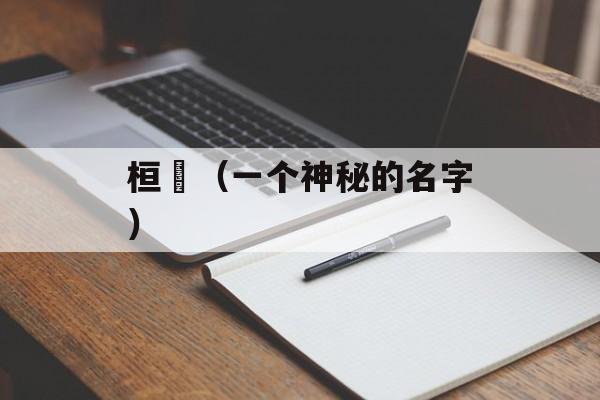桓魋（一个神秘的名字）-第1张图片-