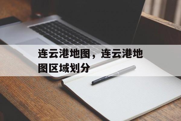 连云港地图，连云港地图区域划分-第1张图片-