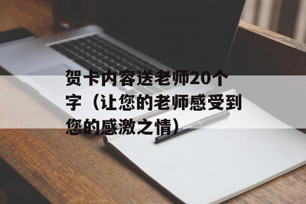 贺卡内容送老师20个字（让您的老师感受到您的感激之情）-第1张图片-