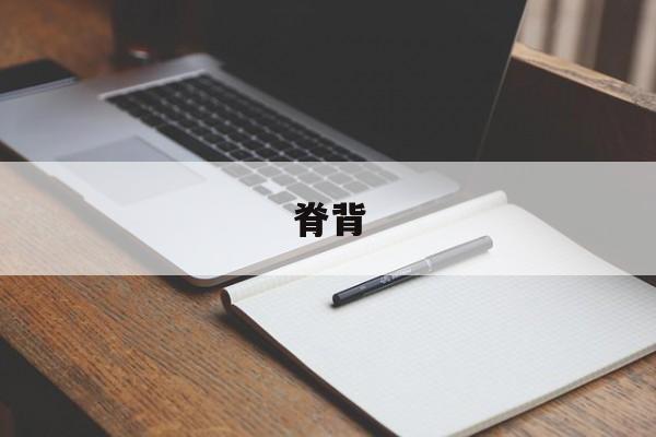 脊背-第1张图片-
