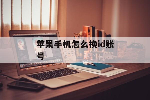 苹果手机怎么换id账号-第1张图片-