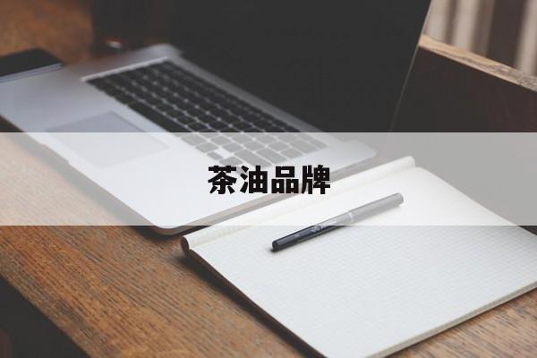 茶油品牌-第1张图片-