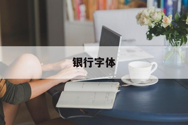 银行字体-第1张图片-