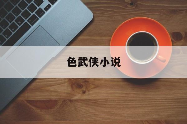 色武侠小说-第1张图片-