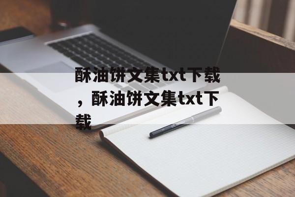 酥油饼文集txt下载，酥油饼文集txt下载-第1张图片-