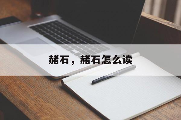 赭石，赭石怎么读-第1张图片-