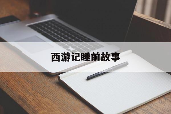 西游记睡前故事-第1张图片-