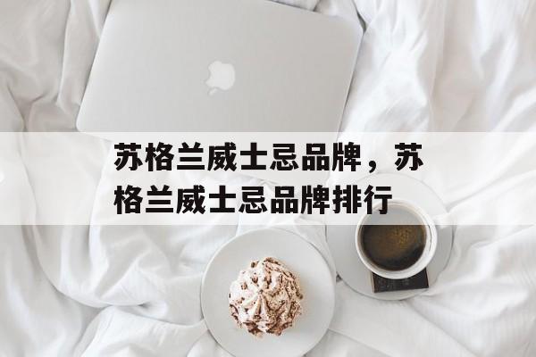 苏格兰威士忌品牌，苏格兰威士忌品牌排行-第1张图片-
