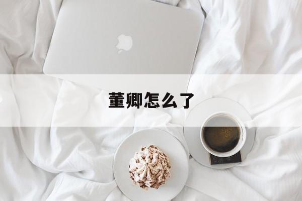 董卿怎么了-第1张图片-