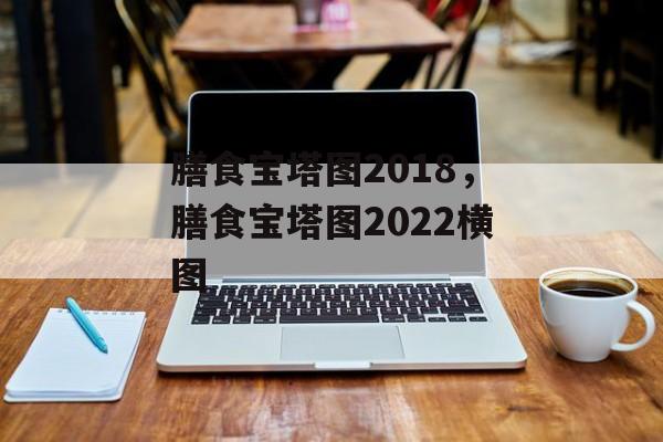 膳食宝塔图2018，膳食宝塔图2022横图-第1张图片-