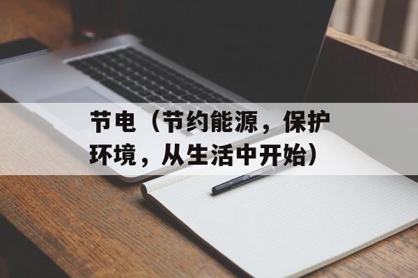 节电（节约能源，保护环境，从生活中开始）-第1张图片-
