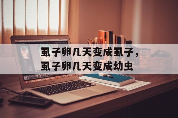 虱子卵几天变成虱子，虱子卵几天变成幼虫-第1张图片-