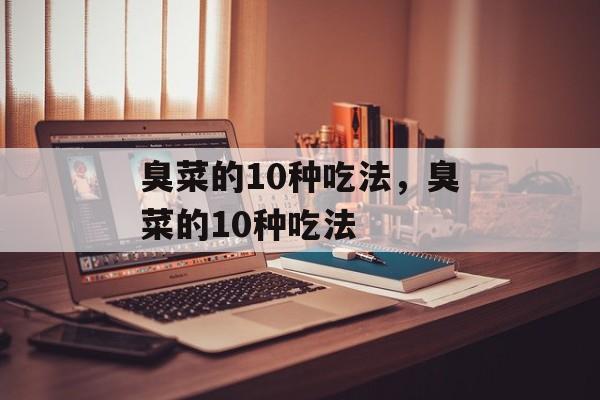 臭菜的10种吃法，臭菜的10种吃法-第1张图片-