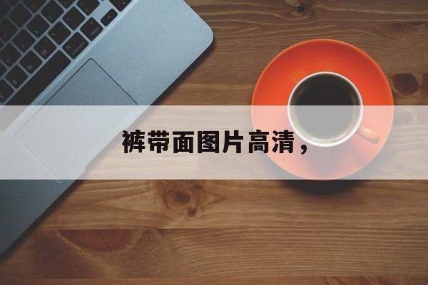 裤带面图片高清，-第1张图片-