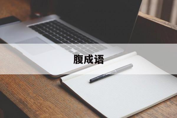 腹成语-第1张图片-
