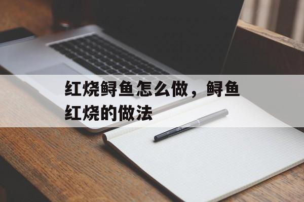 红烧鲟鱼怎么做，鲟鱼红烧的做法-第1张图片-