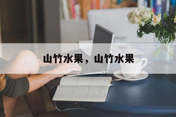 山竹水果，山竹水果-第1张图片-