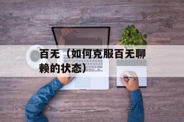 百无（如何克服百无聊赖的状态）-第1张图片-