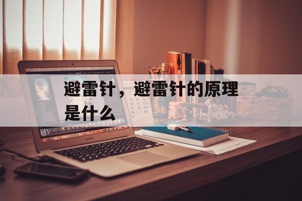 避雷针，避雷针的原理是什么-第1张图片-