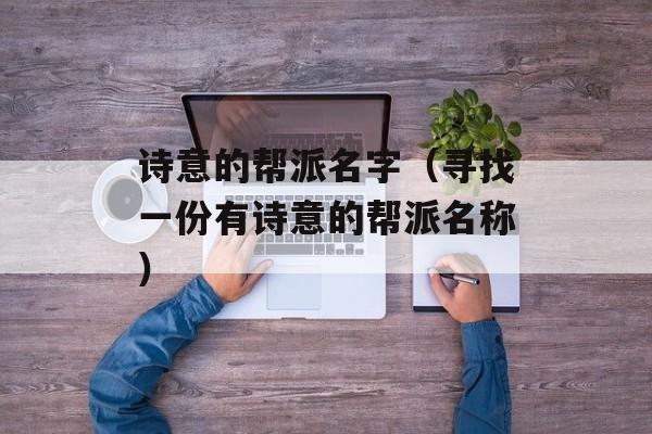 诗意的帮派名字（寻找一份有诗意的帮派名称）-第1张图片-