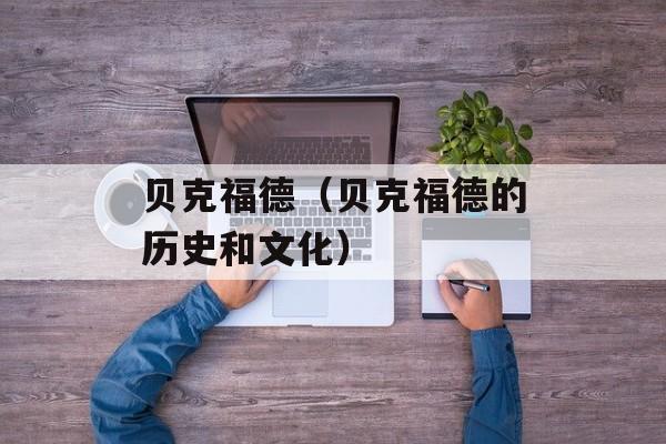 贝克福德（贝克福德的历史和文化）-第1张图片-