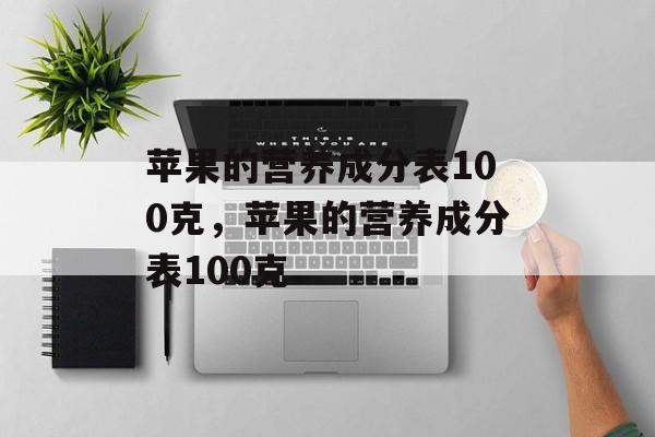 苹果的营养成分表100克，苹果的营养成分表100克-第1张图片-